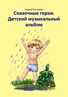 Обложка книги «Сказочные герои. Детский музыкальный альбом» — Андрей Богдарин