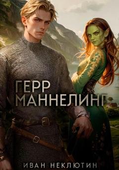 Обложка книги «Герр Маннелинг» — Иван Николаевич Неклютин