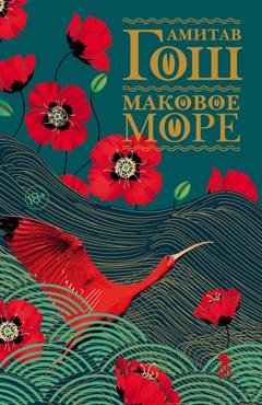 Обложка книги «Маковое море» — Амитав Гош