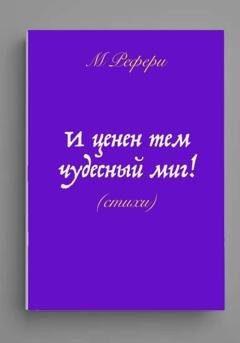 Обложка книги «И ценен тем чудесный миг!» — Маргарита Рефери