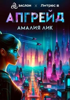 Обложка книги «Апгрейд» — Амалия Лик