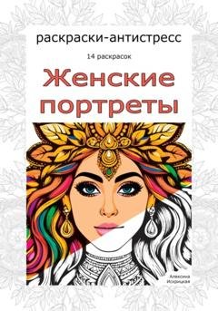 Обложка книги «Женские портреты. Раскраски-антистресс. 14 раскрасок» — Алексина Искрицкая