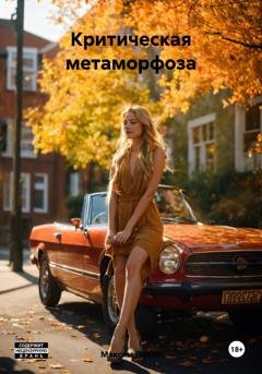 Обложка книги «Критическая метаморфоза» — Максим Похил