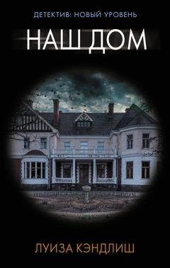 Обложка книги «Наш дом» — Луиза Кэндлиш