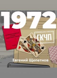 Обложка книги «1972. ГКЧП» — Евгений Щепетнов