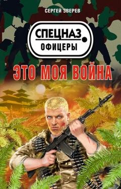 Обложка книги «Это моя война» — Сергей Зверев