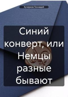 Обложка книги «Синий конверт, или Немцы разные бывают» — Геннадий Кучерков