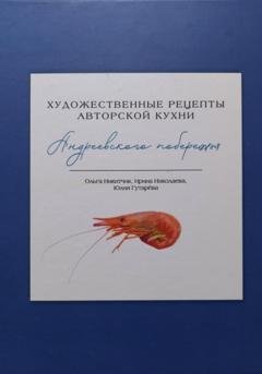 Обложка книги «Художественные рецепты авторской кухни Андреевского побережья» — Ольга Никитчик