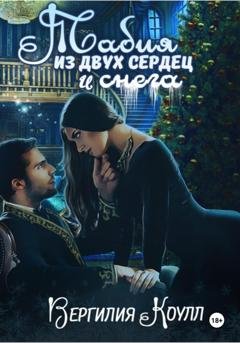 Обложка книги «Табия из двух сердец и снега» — Вергилия Коулл