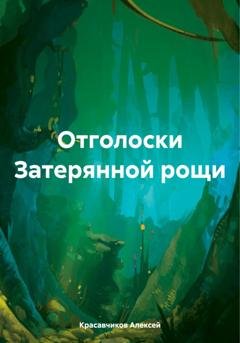 Обложка книги «Отголоски Затерянной рощи» — Алексей Красавчиков