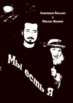 Обложка книги «Мы есть я» — Анастасия Вольная