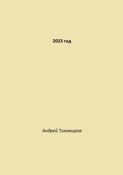 Обложка книги «2023 год» — Андрей Тихомиров