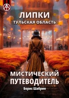 Обложка книги «Липки. Тульская область. Мистический путеводитель» — Борис Шабрин