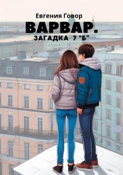 Обложка книги «Варвар. Загадка 7 "Б"» — Евгения Говор