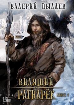 Обложка книги «Видящий. Рагнарёк. Том 1» — Валерий Пылаев