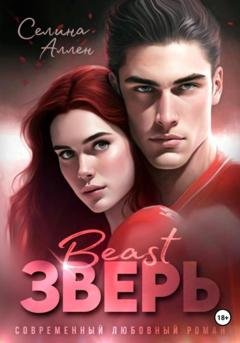 Обложка книги «Зверь» — Селина Аллен