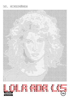 Обложка книги «Lola, Ada, Lis» — Эл. Яскелайнен