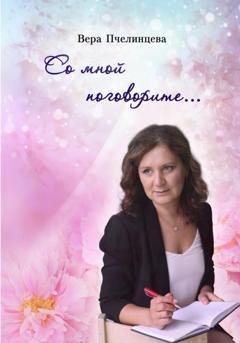 Обложка книги «Со мной поговорите…» — Вера Пчелинцева