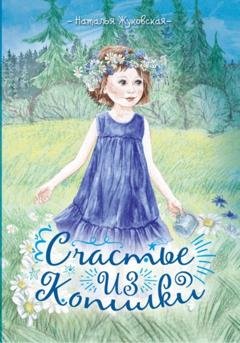 Обложка книги «Счастье из копилки» — Наталья Жуковская