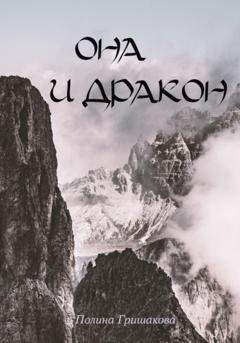 Обложка книги «Она и дракон» — Полина Гришакова