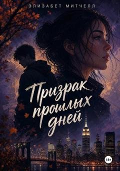 Обложка книги «Призрак прошлых дней» — Элизабет Митчелл