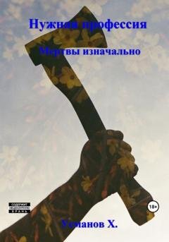Обложка книги «Нужная профессия. Мертвы изначально» — Хайдарали Усманов