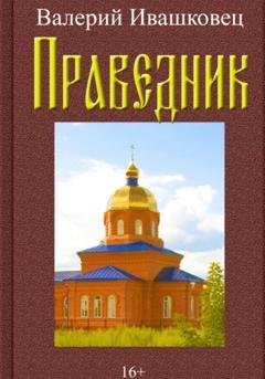 Обложка книги «Праведник» — Валерий Ивашковец