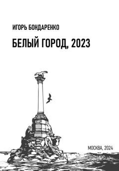 Обложка книги «Белый город, 2023» — Игорь Бондаренко