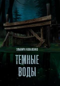 Обложка книги «Темные воды» — Эльвира Коваленко