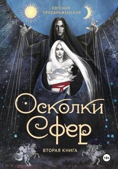 Обложка книги «Осколки сфер. Том II» — Евгения Преображенская