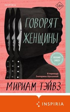 Обложка книги «Говорят женщины» — Мириам Тэйвз