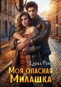Обложка книги «Моя опасная милашка» — Елена Рейн