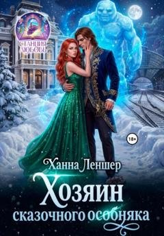 Обложка книги «Хозяин сказочного особняка» — Ханна Леншер