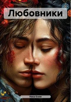 Обложка книги «Любовники» — Ника Клим