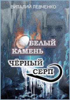 Обложка книги «Белый Камень. Чёрный Серп» — Виталий Левченко