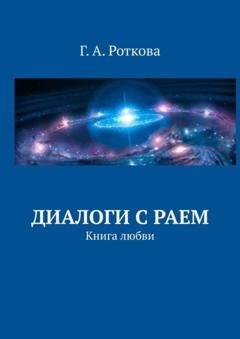 Обложка книги «Диалоги с раем. Книга любви» — Г. А. Роткова