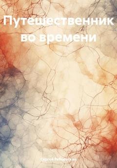 Обложка книги «Путешественник во времени» — Сергей Германович Ребцовский
