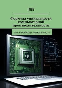 Обложка книги «Формула уникальности компьютерной производительности. Сила формулы уникальности» — ИВВ