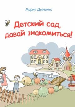 Обложка книги «Детский сад, давай знакомиться!» — Мария Дьяченко