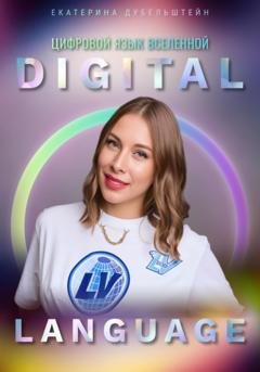 Обложка книги «Digital Language – цифровой язык Вселенной» — Екатерина Дубельштейн