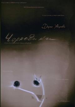 Обложка книги «Черновики» — Дарья Уварова