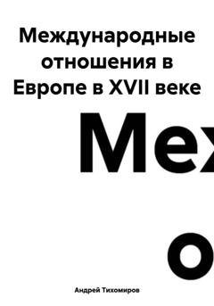 Обложка книги «Международные отношения в Европе в XVII веке» — Андрей Тихомиров