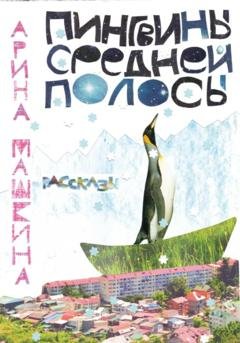 Обложка книги «Пингвины средней полосы» — Арина Машкина