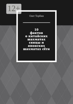 Обложка книги «10 фактов о китайских шахматах сянцы и японских шахматах сёги» — Олег Торбин