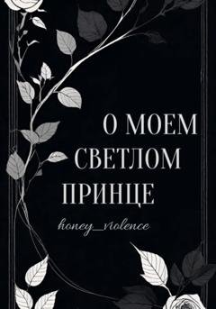 Обложка книги «О моем светлом принце» — honey_violence