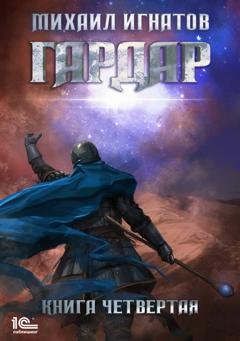 Обложка книги «Гардар. Книга четвертая» — Михаил Игнатов