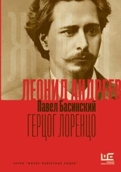Обложка книги «Леонид Андреев: Герцог Лоренцо» — Павел Басинский