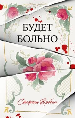 Обложка книги «Будет больно» — Стефани Вробель