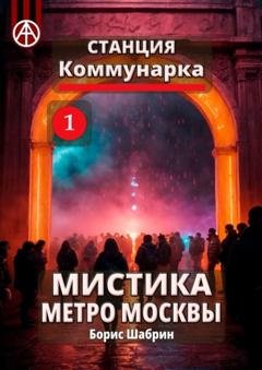 Обложка книги «Станция Коммунарка 1. Мистика метро Москвы» — Борис Шабрин