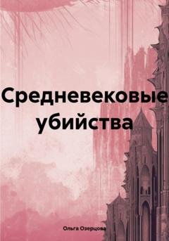 Обложка книги «Средневековые убийства» — Ольга Озерцова